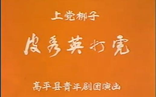 上党梆子戏曲名段