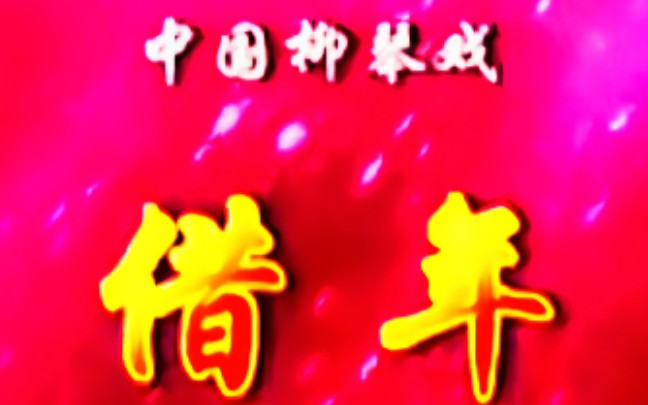 柳琴戏名家名段戏曲视频合集