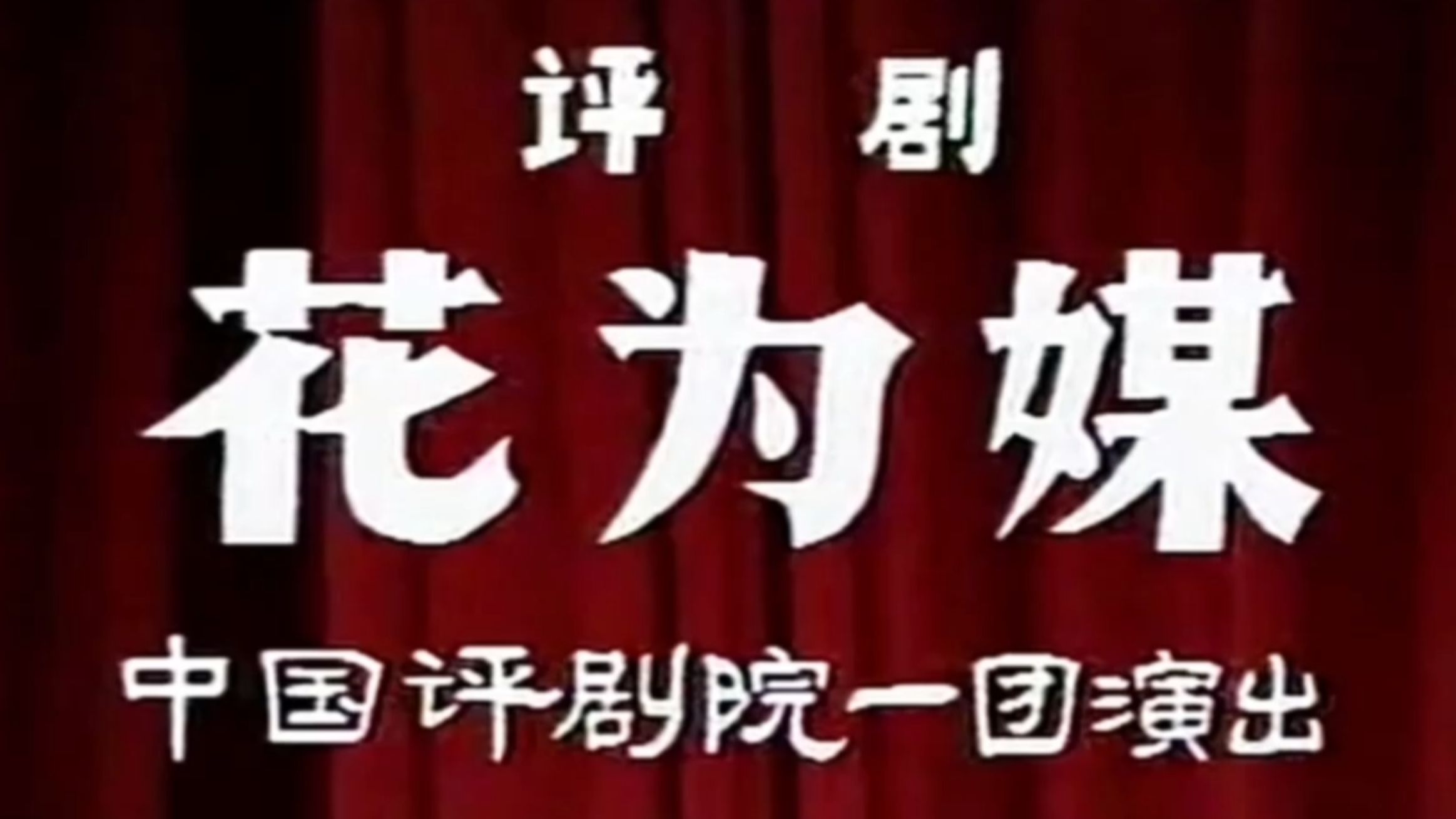 评剧花为媒名段戏曲视频合集