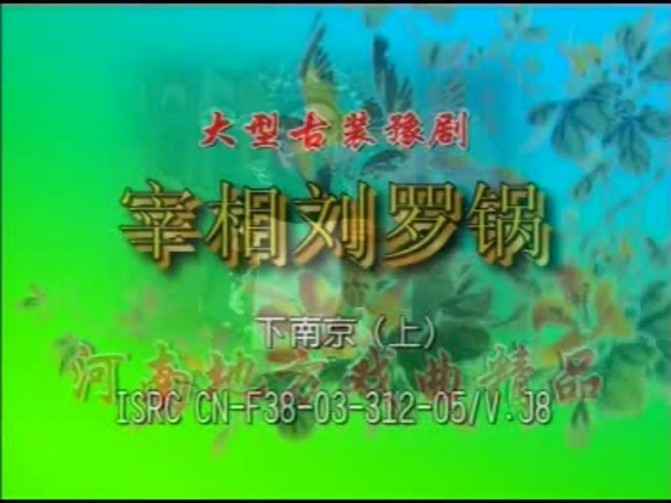 河南豫剧《老来难/墙头记》全剧