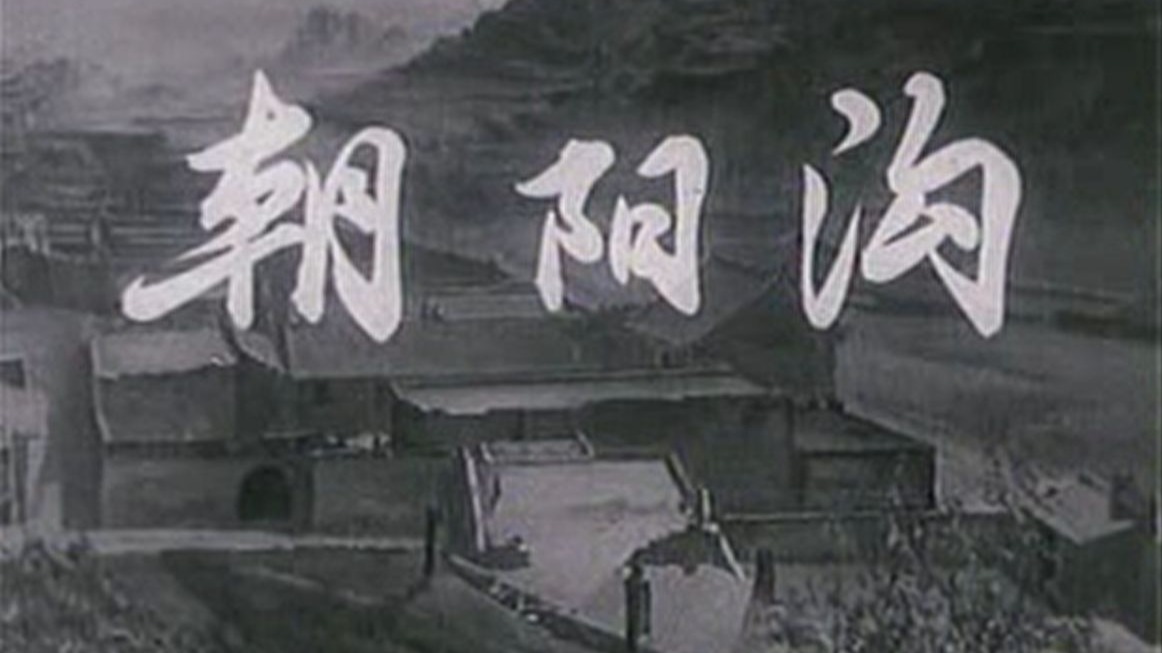 豫剧《朝阳沟》经典唱段精选