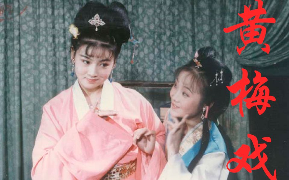 安徽省黄梅戏视频,黄梅戏合集,黄梅戏《天仙配》