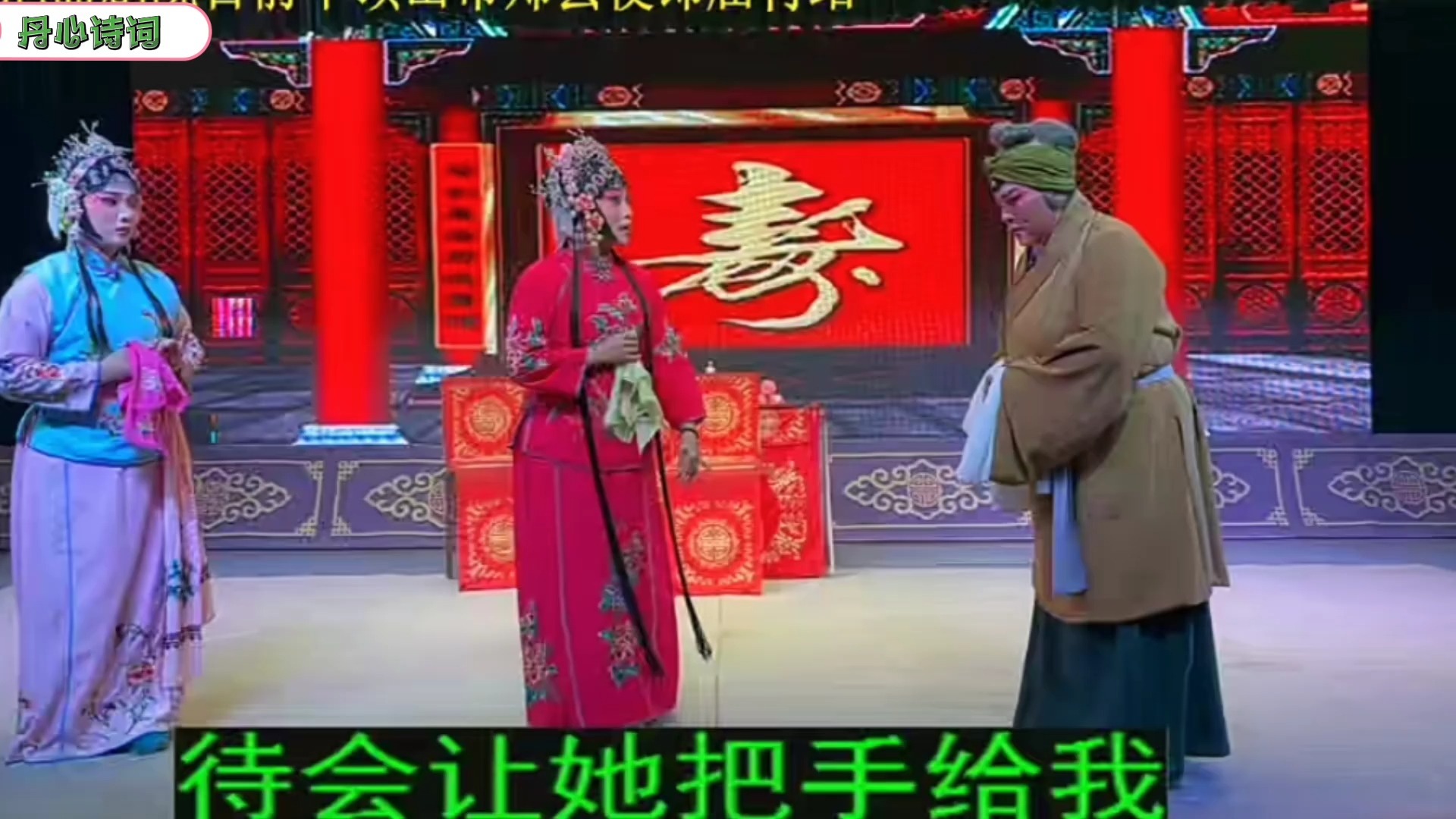 《八珍汤》曲剧全剧 戏曲视频