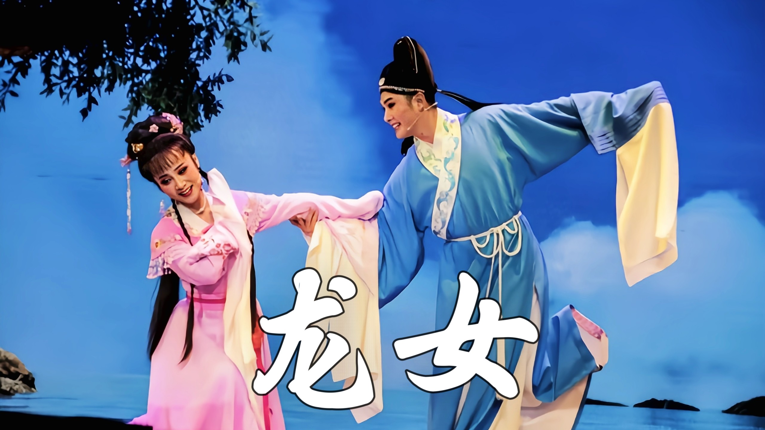 黄梅戏《女驸马》经典戏曲视频合集