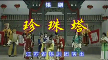 锡剧《珍珠塔》戏曲视频高清视频大合集