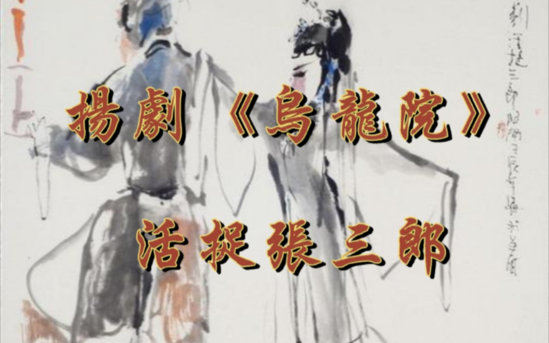 扬剧戏曲视频名家名段视频合集