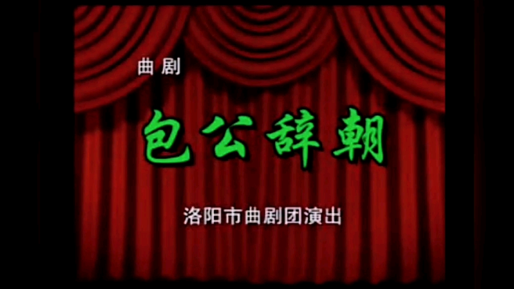 曲剧《包公辞朝》全场系名家选段戏曲合集