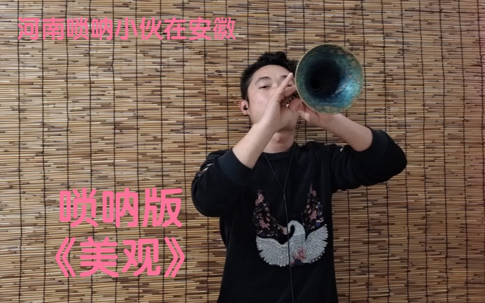 唢呐演奏 一曲经典歌曲《美观啊美观》哎呀， 唢呐 这味真香啊！